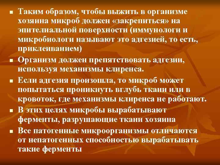 n n n Таким образом, чтобы выжить в организме хозяина микроб должен «закрепиться» на