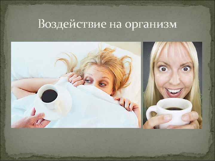 Воздействие на организм 