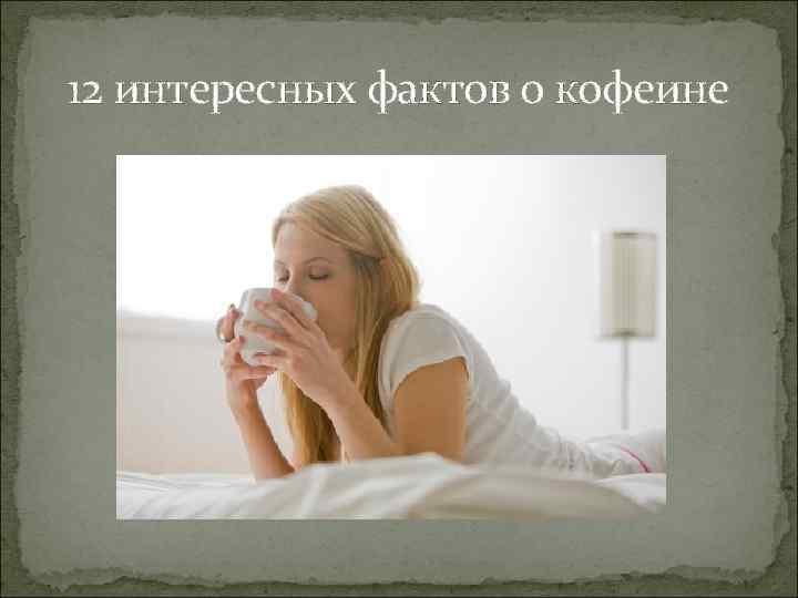 12 интересных фактов о кофеине 
