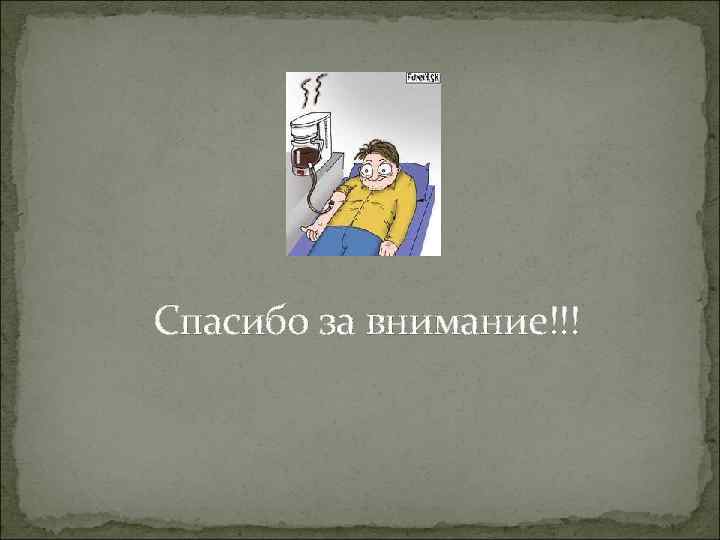 Спасибо за внимание!!! 