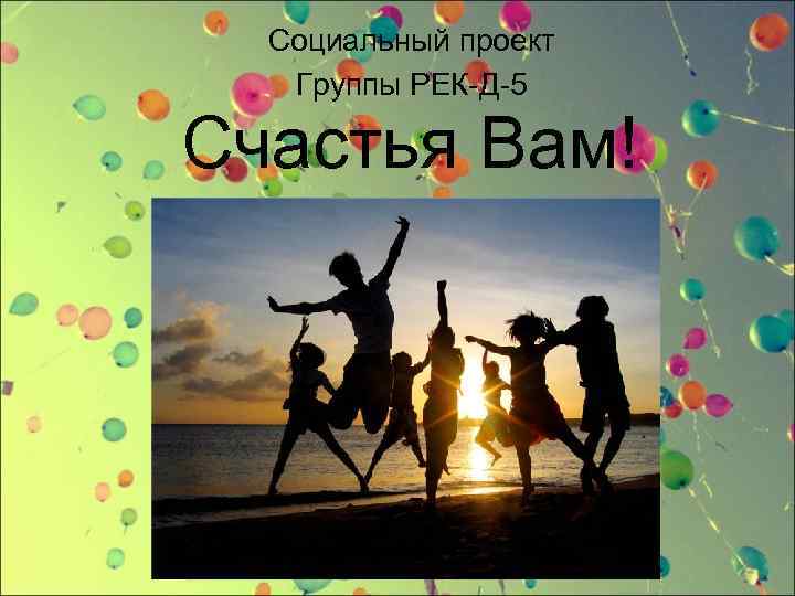Социальный проект Группы РЕК-Д-5 Счастья Вам! 