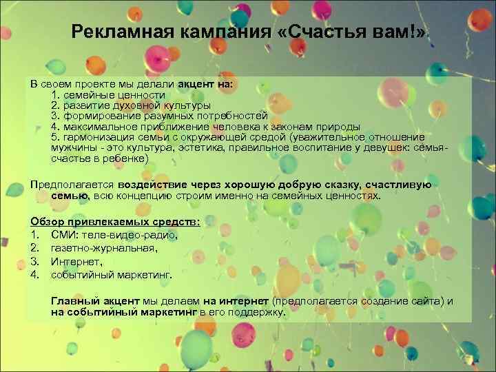 Рекламная кампания «Счастья вам!» В своем проекте мы делали акцент на: 1. семейные ценности
