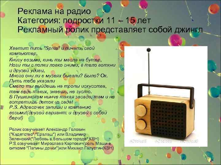 Реклама на радио Категория: подростки 11 – 15 лет Рекламный ролик представляет собой джингл