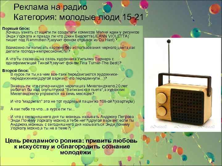 Реклама на радио Категория: молодые люди 15 -21 Первый блок: Хочешь узнать стащили ли