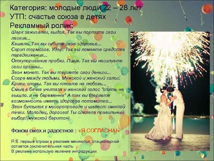 Категория: молодые люди 22 – 28 лет УТП: счастье союза в детях Рекламный ролик: