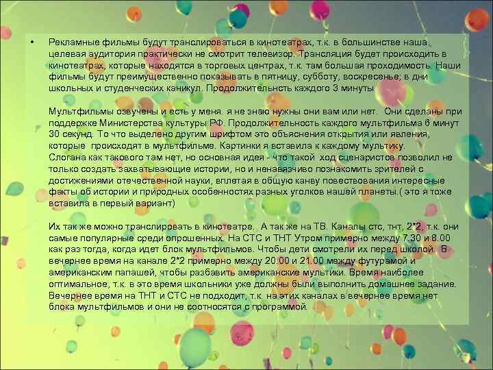  • Рекламные фильмы будут транслироваться в кинотеатрах, т. к. в большинстве наша целевая