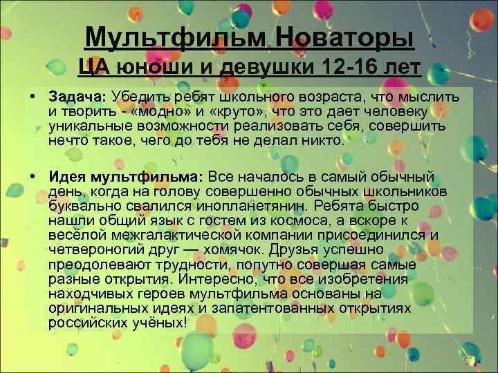 Мультфильм Новаторы ЦА юноши и девушки 12 -16 лет • Задача: Убедить ребят школьного