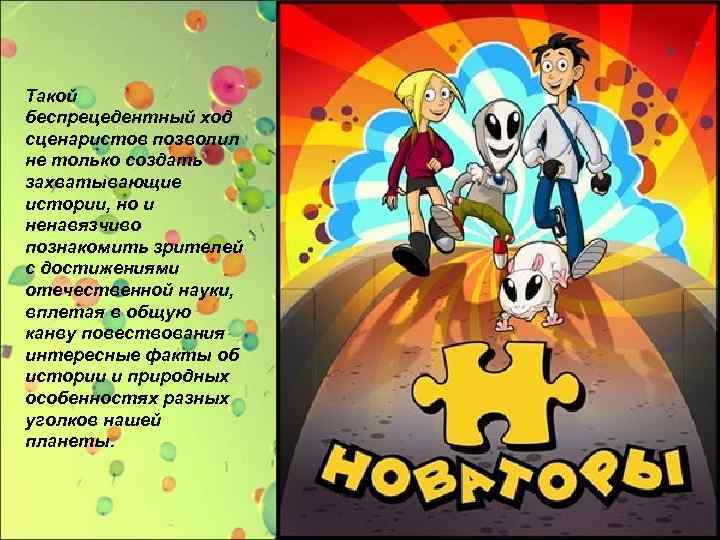 Такой беспрецедентный ход сценаристов позволил не только создать захватывающие истории, но и ненавязчиво познакомить