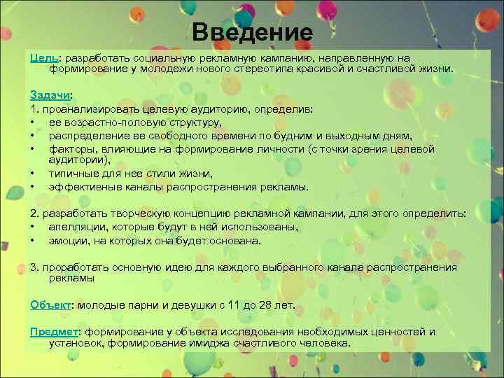 Введение Цель: разработать социальную рекламную кампанию, направленную на формирование у молодежи нового стереотипа красивой
