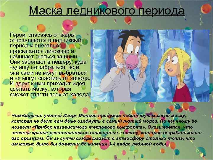 Маска ледникового периода Герои, спасаясь от жары отправляются в ледниквый период и внезапно просыпается