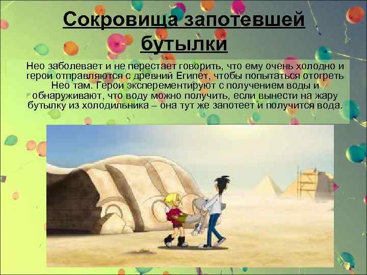 Сокровища запотевшей бутылки Нео заболевает и не перестает говорить, что ему очень холодно и