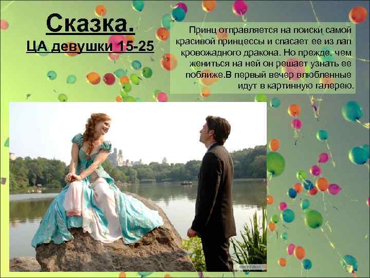 Сказка. ЦА девушки 15 -25 Принц отправляется на поиски самой красивой принцессы и спасает