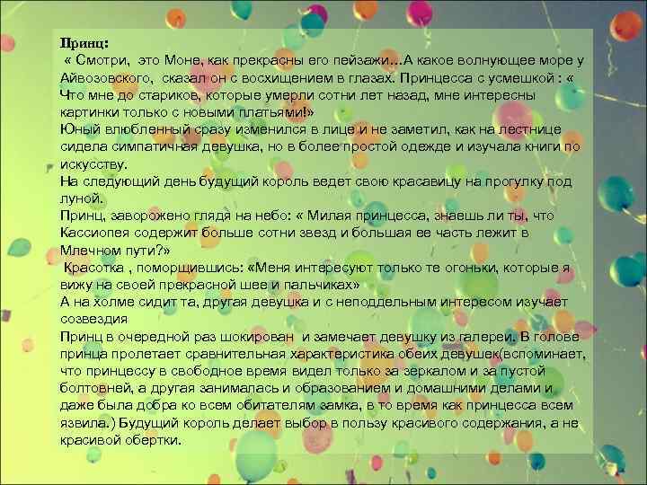 Принц: « Смотри, это Моне, как прекрасны его пейзажи…А какое волнующее море у Айвозовского,