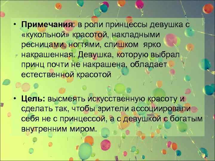  • Примечания: в роли принцессы девушка с «кукольной» красотой, накладными ресницами, ногтями, слишком