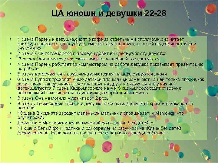 ЦА юноши и девушки 22 -28 • • • 1 сцена Парень и девушка,
