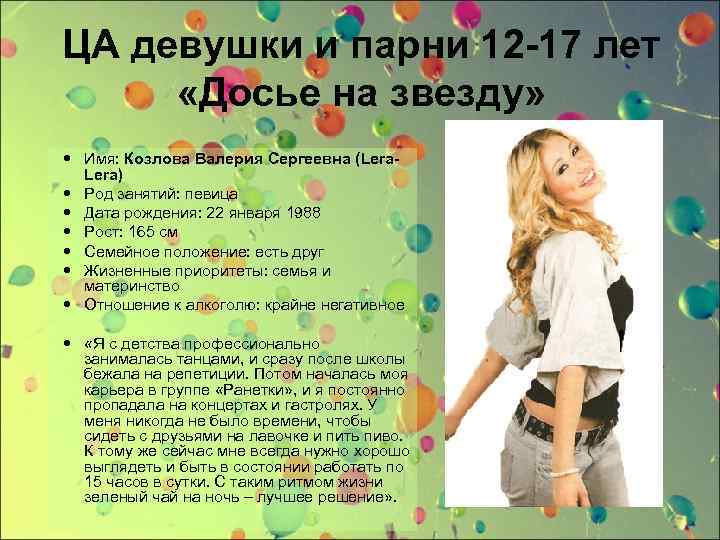 ЦА девушки и парни 12 -17 лет «Досье на звезду» Имя: Козлова Валерия Сергеевна