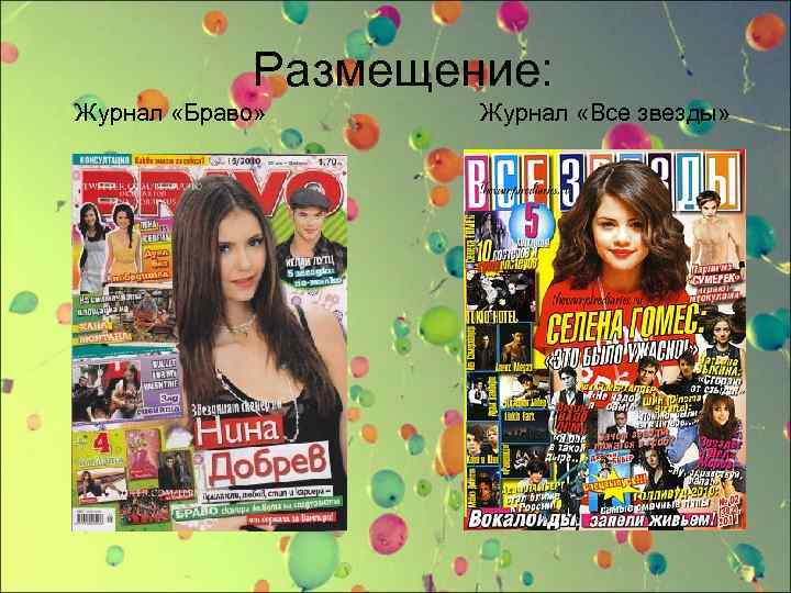 Размещение: Журнал «Браво» Журнал «Все звезды» 