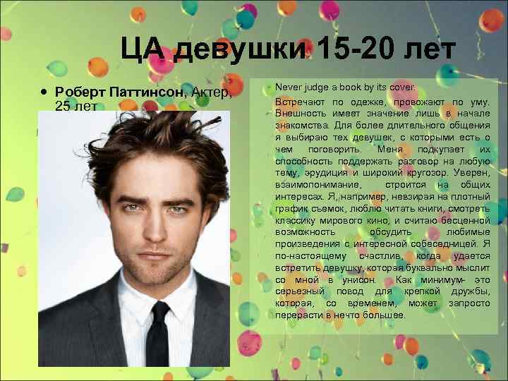 ЦА девушки 15 -20 лет Роберт Паттинсон, Актер, 25 лет Не женат Never judge