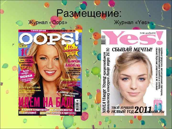 Размещение: Журнал «Oops» Журнал «Yes» 