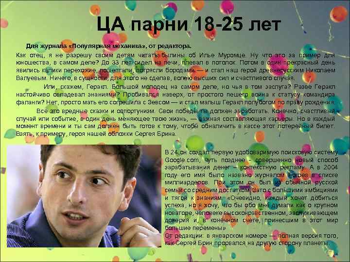 ЦА парни 18 -25 лет Для журнала «Популярная механика» , от редактора. Как отец,