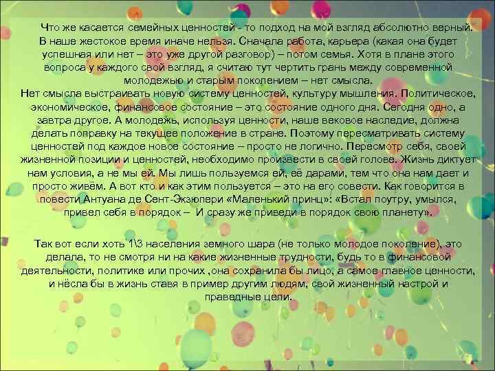  Что же касается семейных ценностей - то подход на мой взгляд абсолютно верный.