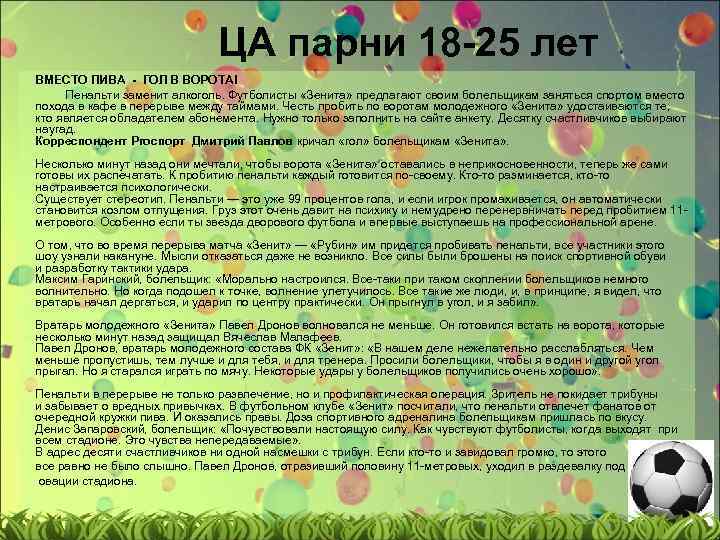 ЦА парни 18 -25 лет ВМЕСТО ПИВА - ГОЛ В ВОРОТА! Пенальти заменит алкоголь.