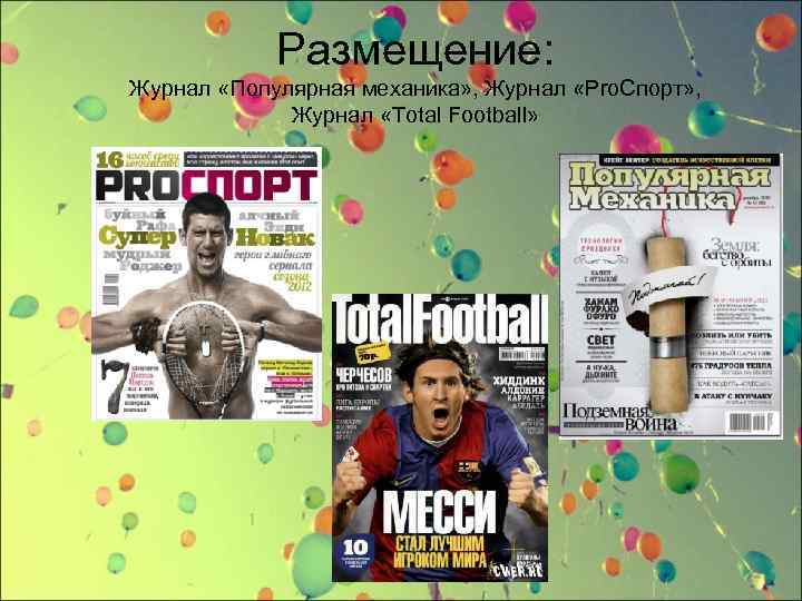 Размещение: Журнал «Популярная механика» , Журнал «Pro. Спорт» , Журнал «Total Football» 