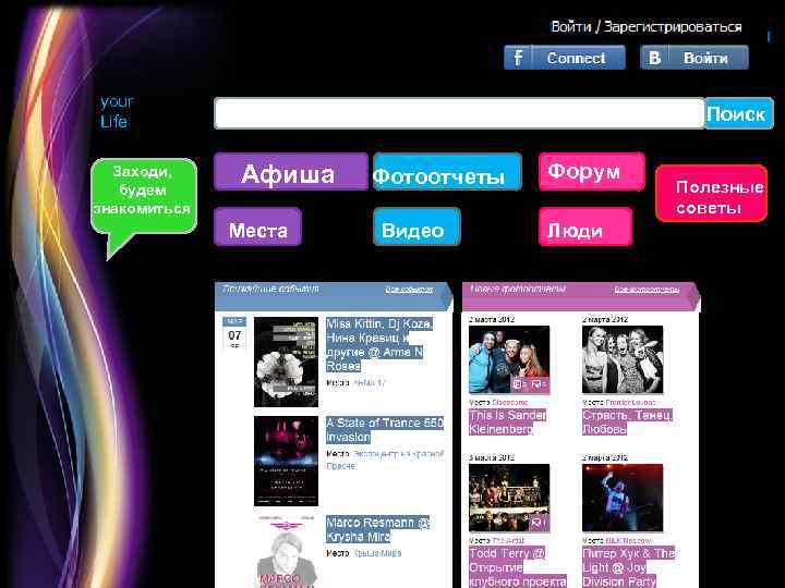 Вход Регистрация your Life Заходи, будем знакомиться Поиск Афиша Места Фотоотчеты Видео Форум Люди