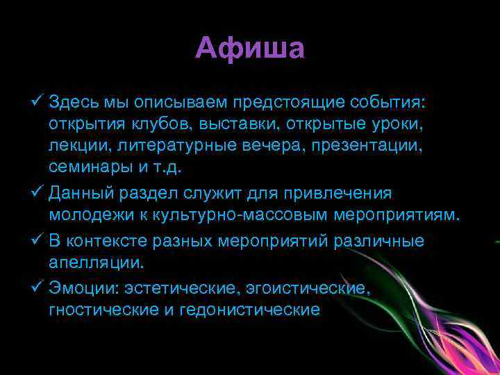 Афиша ü Здесь мы описываем предстоящие события: открытия клубов, выставки, открытые уроки, лекции, литературные
