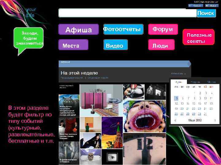 your Life Заходи, будем знакомиться В этом разделе будет фильтр по типу событий (культурные,