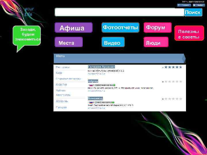 your Life Заходи, будем знакомиться Поиск Афиша Фотоотчеты Форум Места Видео Люди Полезны е