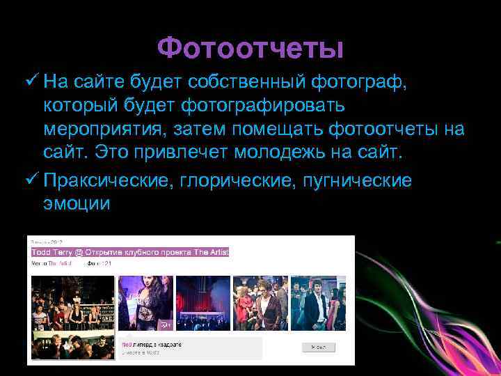 Фотоотчеты ü На сайте будет собственный фотограф, который будет фотографировать мероприятия, затем помещать фотоотчеты