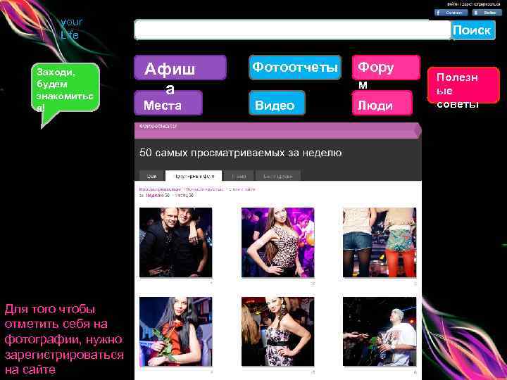 your Life Заходи, будем знакомитьс я! Для того чтобы отметить себя на фотографии, нужно