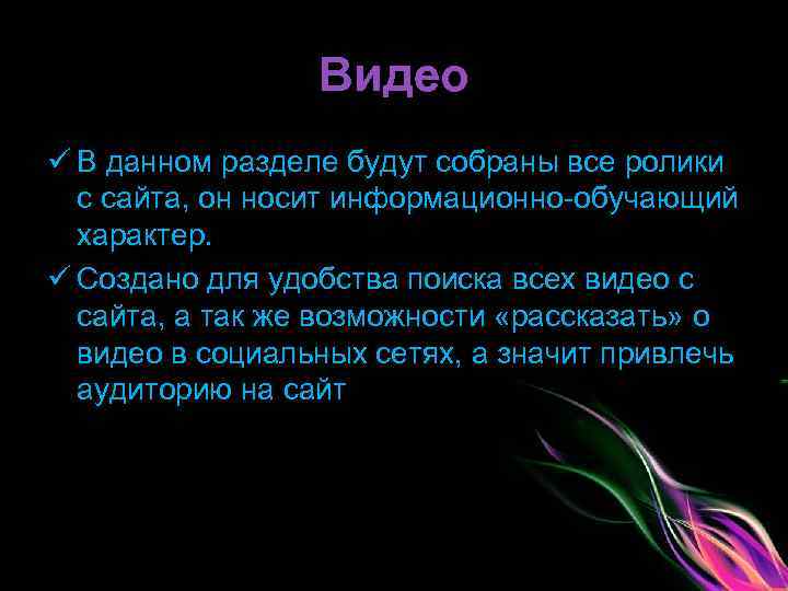 Видео ü В данном разделе будут собраны все ролики с сайта, он носит информационно-обучающий