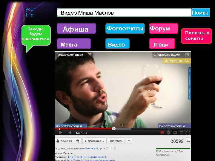 your Life Заходи, будем знакомиться Видео Миша Маслов Афиша Места Фотоотчеты Видео Поиск Форум