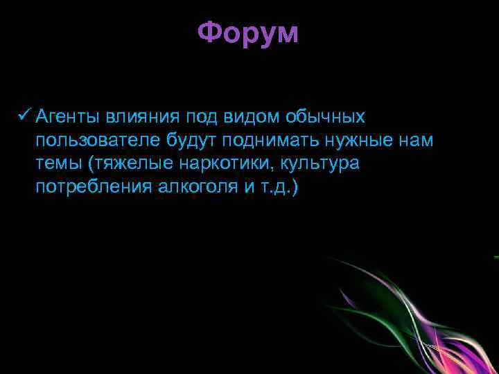 Форум ü Агенты влияния под видом обычных пользователе будут поднимать нужные нам темы (тяжелые