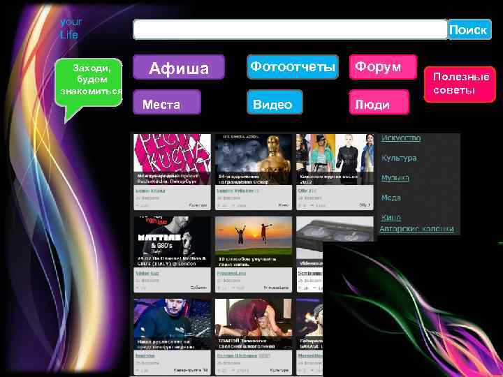 your Life Заходи, будем знакомиться Поиск Афиша Места Фотоотчеты Форум Видео Люди Полезные советы
