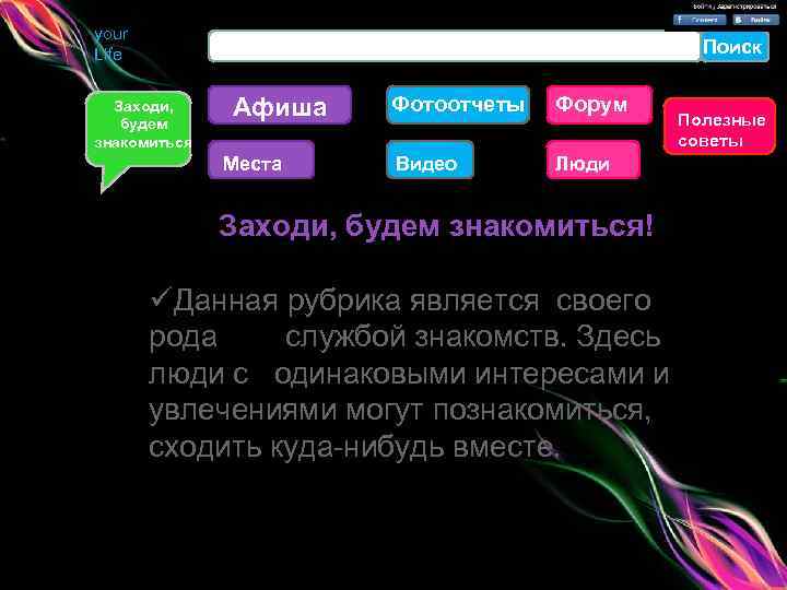your Life Поиск Заходи, будем знакомиться Афиша Места Фотоотчеты Форум Видео Люди Полезные советы