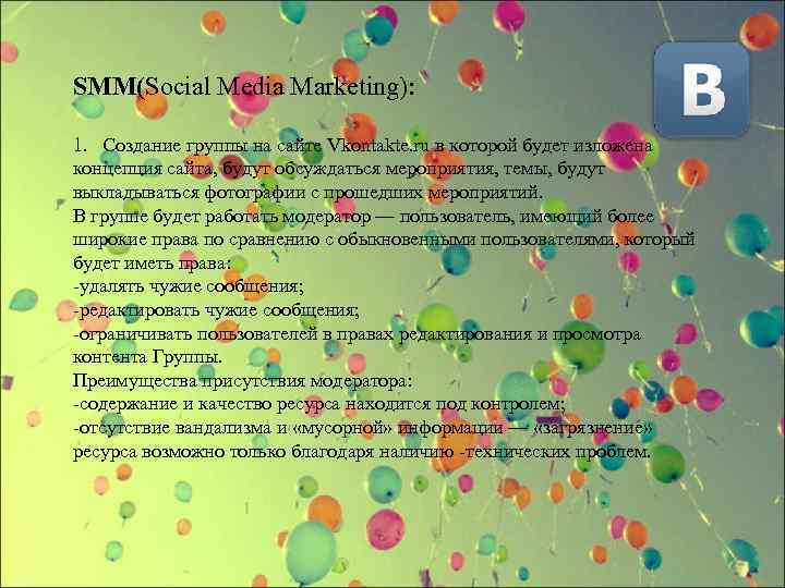 SMM(Social Media Marketing): 1. Создание группы на сайте Vkontakte. ru в которой будет изложена
