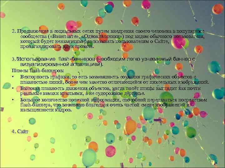 2. Продвижение в социальных сетях путем внедрения своего человека в популярные сообщества ( «Вконтакте»