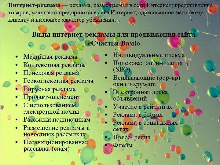 Интернет-реклама — реклама, размещаемая в сети Интернет; представление товаров, услуг или предприятия в сети