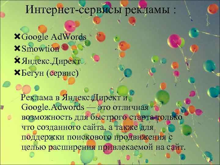 Интернет-сервисы рекламы : Google Ad. Words Smowtion Яндекс. Директ Бегун (сервис) Реклама в Яндекс.