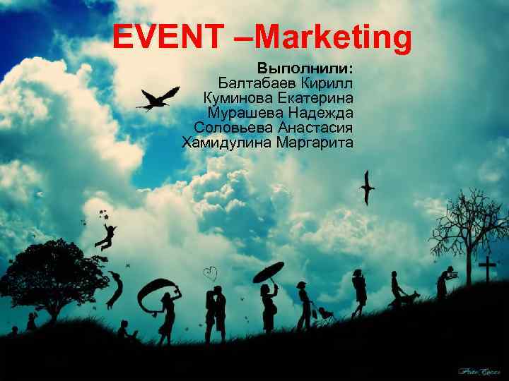 EVENT –Marketing Выполнили: Балтабаев Кирилл Куминова Екатерина Мурашева Надежда Соловьева Анастасия Хамидулина Маргарита 
