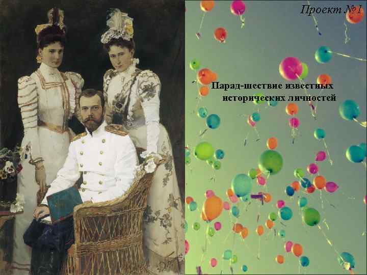 Проект № 1 Парад-шествие известных исторических личностей 