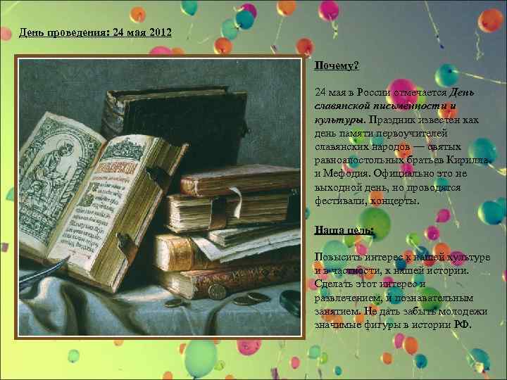 День проведения: 24 мая 2012 Почему? 24 мая в России отмечается День славянской письменности