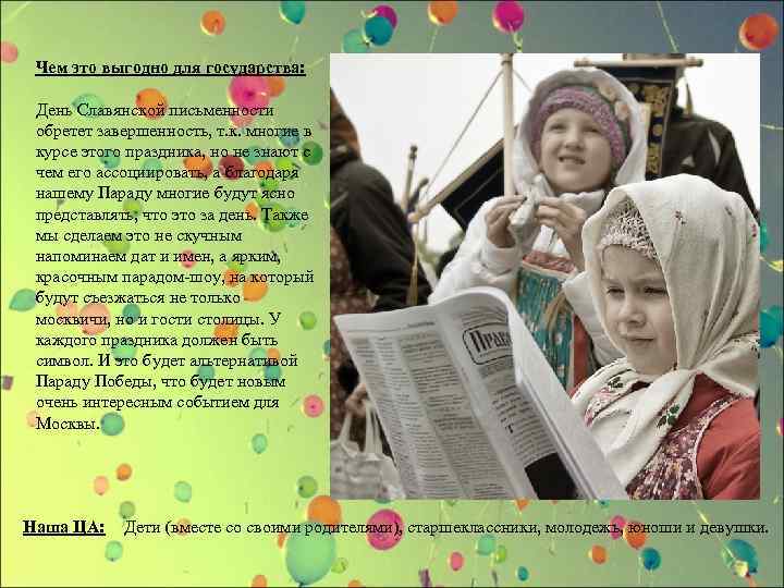 Чем это выгодно для государства: День Славянской письменности обретет завершенность, т. к. многие в