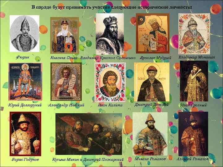 В параде будут принимать участие следующие исторические личности: Рюрик Юрий Долгорукий Борис Годунов Княгиня