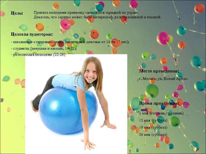 Цель: Привить молодежи привычку заниматься зарядкой по утрам. Доказать, что зарядка может быть интересной,
