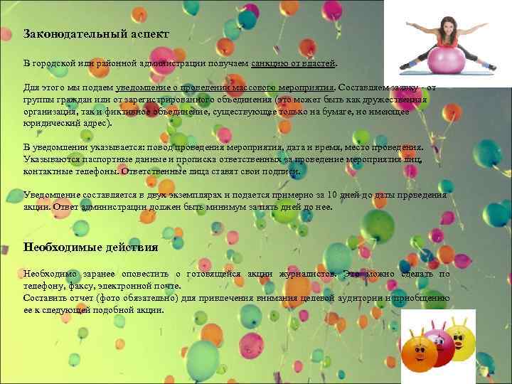 Законодательный аспект В городской или районной администрации получаем санкцию от властей. Для этого мы