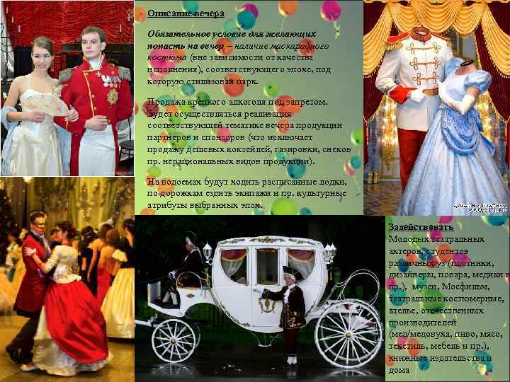Описание вечера Обязательное условие для желающих попасть на вечер – наличие маскарадного костюма (вне